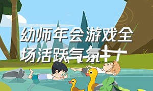 幼师年会游戏全场活跃气氛