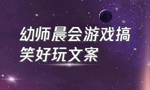 幼师晨会游戏搞笑好玩文案