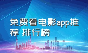 免费看电影app推荐 排行榜