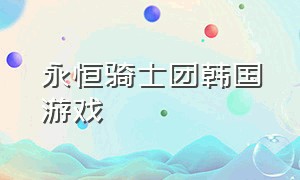 永恒骑士团韩国游戏