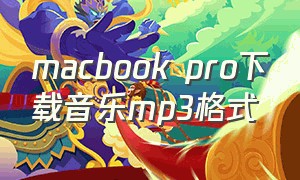 macbook pro下载音乐mp3格式