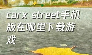 carx street手机版在哪里下载游戏