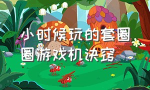 小时候玩的套圈圈游戏机诀窍