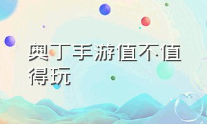 奥丁手游值不值得玩