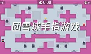 团雪球手指游戏