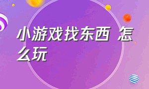 小游戏找东西 怎么玩