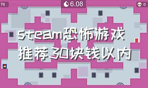 steam恐怖游戏推荐30块钱以内