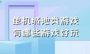 单机城池类游戏有哪些游戏好玩