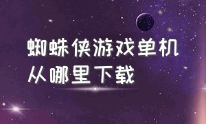 蜘蛛侠游戏单机从哪里下载