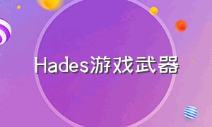 Hades游戏武器