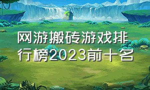 网游搬砖游戏排行榜2023前十名