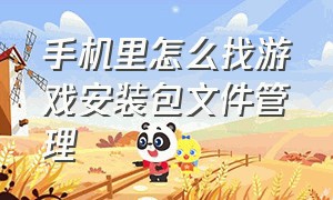 手机里怎么找游戏安装包文件管理