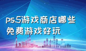 ps5游戏商店哪些免费游戏好玩