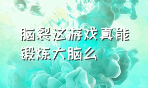 脑裂这游戏真能锻炼大脑么