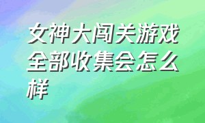 女神大闯关游戏全部收集会怎么样