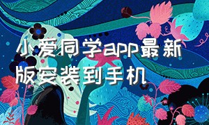 小爱同学app最新版安装到手机