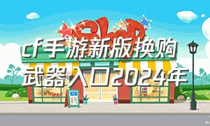 cf手游新版换购武器入口2024年