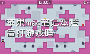 苹果mac笔记本适合打游戏吗