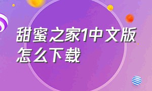 甜蜜之家1中文版怎么下载