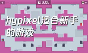 hypixel适合新手的游戏