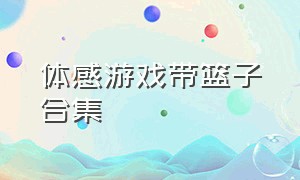 体感游戏带篮子合集