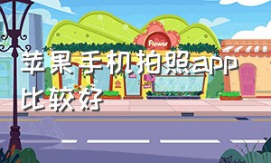 苹果手机拍照app比较好