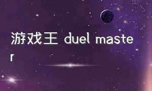 游戏王 duel master