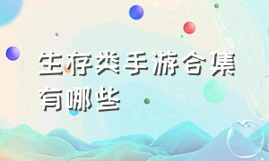 生存类手游合集有哪些