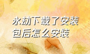 永劫下载了安装包后怎么安装