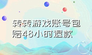 转转游戏账号包赔48小时退款