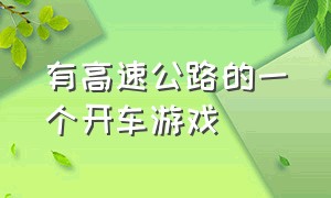 有高速公路的一个开车游戏