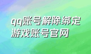 qq账号解除绑定游戏账号官网