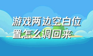 游戏两边空白位置怎么调回来