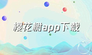 樱花树app下载