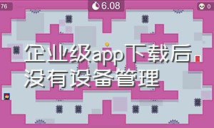 企业级app下载后没有设备管理