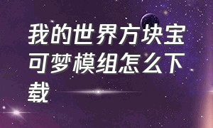 我的世界方块宝可梦模组怎么下载