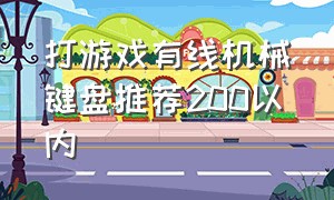 打游戏有线机械键盘推荐200以内