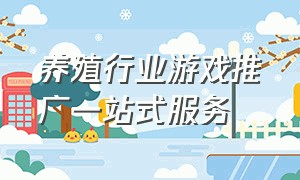 养殖行业游戏推广一站式服务