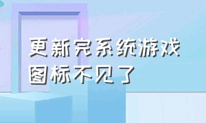 更新完系统游戏图标不见了