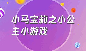 小马宝莉之小公主小游戏