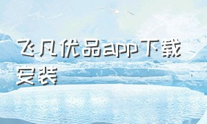 飞凡优品app下载安装