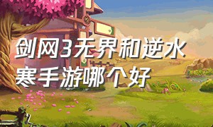 剑网3无界和逆水寒手游哪个好