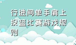 行进间单手肩上投篮比赛游戏规则