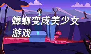 蟑螂变成美少女游戏