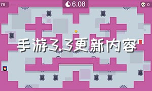 手游3.3更新内容