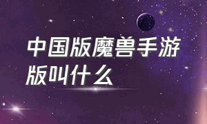 中国版魔兽手游版叫什么