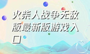 火柴人战争无敌版最新版游戏入口