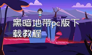 黑暗地带pc版下载教程