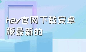 hay官网下载安卓版最新的