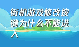 街机游戏修改按键为什么不能进入